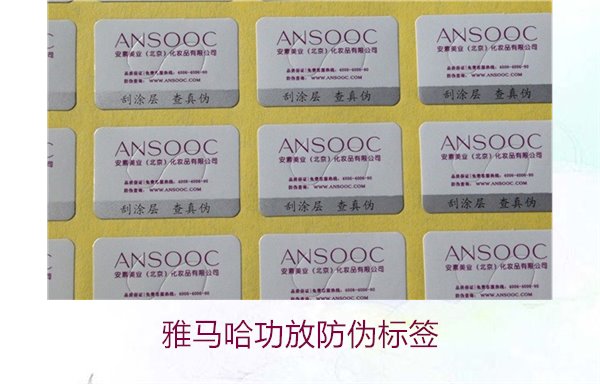 雅馬哈功放防偽標(biāo)簽如何辨別真?zhèn)?圖2) 雅馬哈功放防偽標(biāo)簽2.jpg