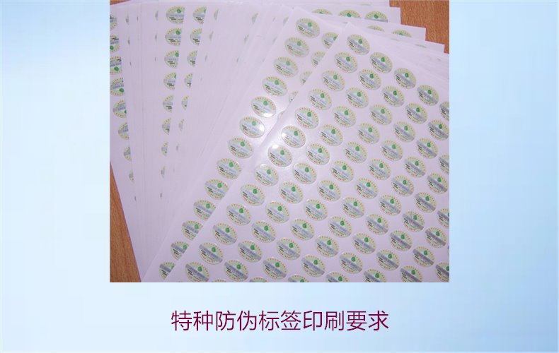 特種防偽標(biāo)簽印刷要求是什么(圖2) 特種防偽標(biāo)簽印刷要求2.jpg