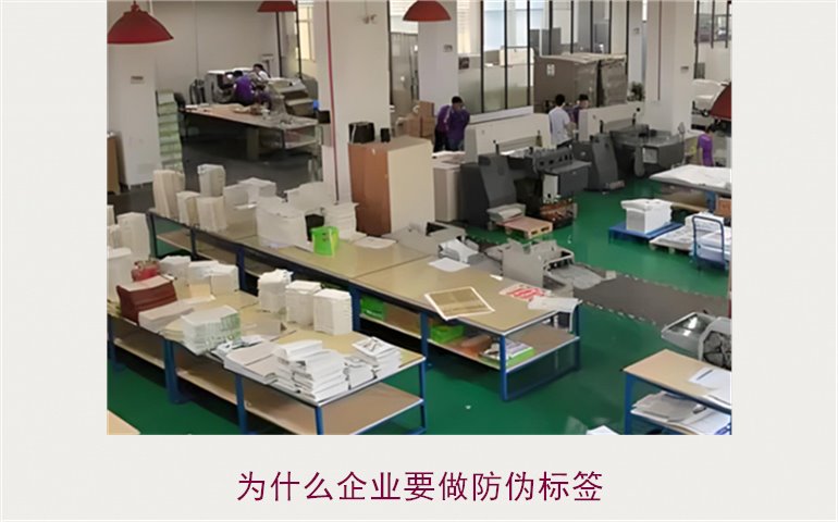 為什么企業(yè)要做防偽標(biāo)簽(圖2) 為什么企業(yè)要做防偽標(biāo)簽2.jpg