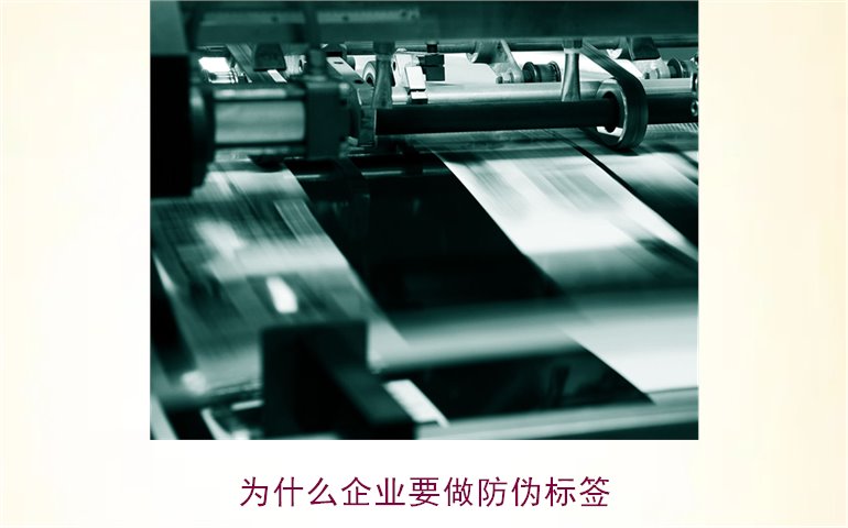 為什么企業(yè)要做防偽標(biāo)簽(圖1) 為什么企業(yè)要做防偽標(biāo)簽1.jpg