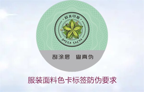 服裝面料色卡標(biāo)簽防偽要求有哪些(圖1) 服裝面料色卡標(biāo)簽防偽要求1.jpg