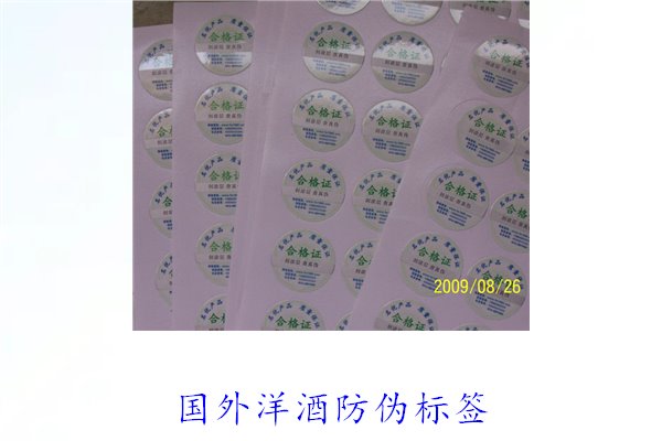 國外洋酒防偽標簽1.jpg