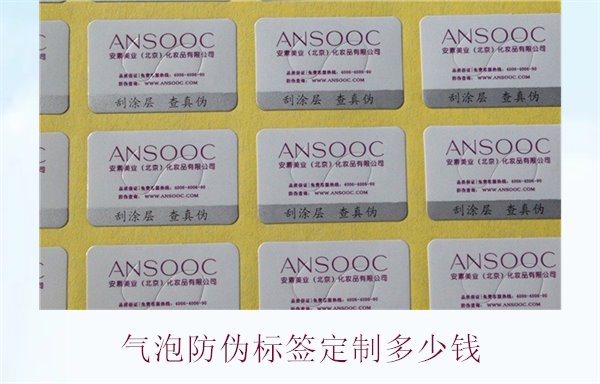 氣泡防偽標(biāo)簽定制多少錢(qián)(圖2) 氣泡防偽標(biāo)簽定制多少錢(qián)2.jpg