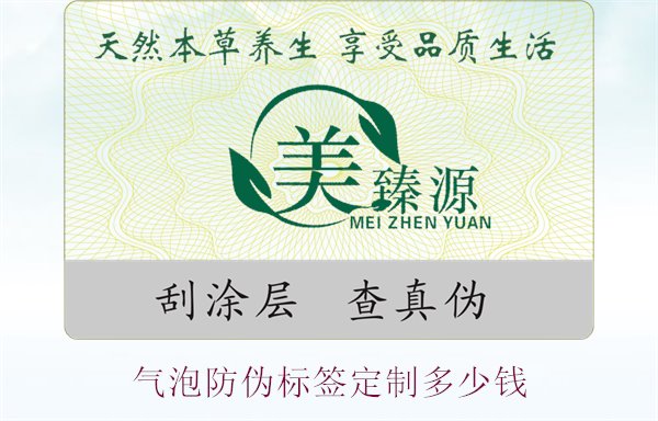 氣泡防偽標(biāo)簽定制多少錢(qián)(圖1) 氣泡防偽標(biāo)簽定制多少錢(qián)1.jpg