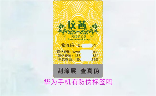 華為手機(jī)有防偽標(biāo)簽嗎?如何通過防偽標(biāo)簽驗證華為手機(jī)的真?zhèn)?圖1) 華為手機(jī)有防偽標(biāo)簽嗎1.jpg