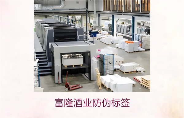 富隆酒業(yè)防偽標簽1.jpg