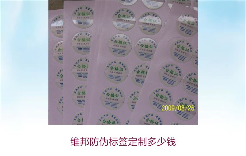 維邦防偽標(biāo)簽定制多少錢?了解維邦防偽標(biāo)簽定制價(jià)格與選項(xiàng)(圖1) 維邦防偽標(biāo)簽定制多少錢1.jpg