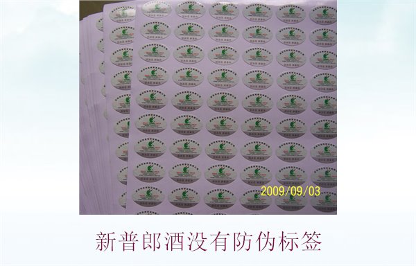 新普郎酒沒有防偽標簽3.jpg