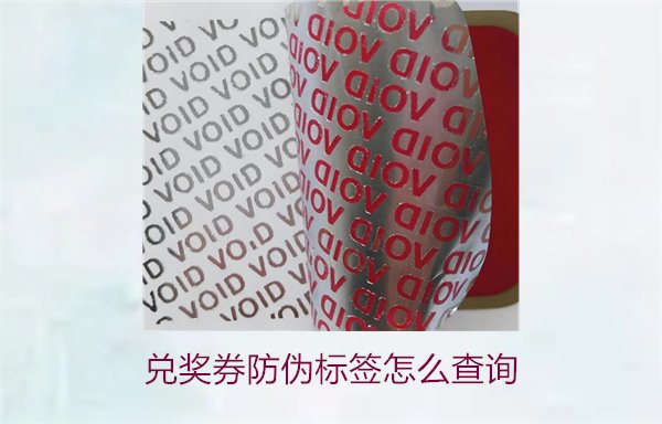 兌獎券防偽標簽怎么查詢3.jpg