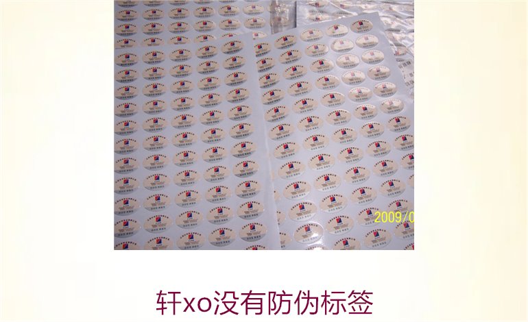軒xo沒有防偽標(biāo)簽2.jpg