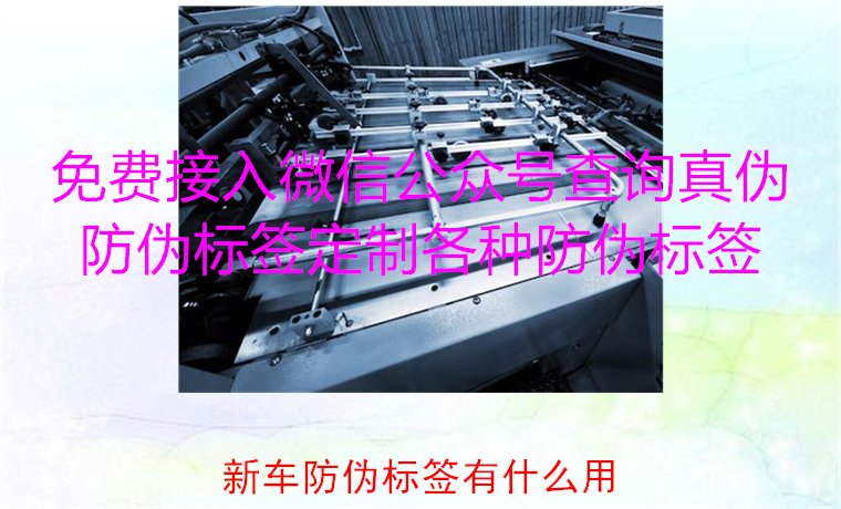 新車防偽標簽有什么用3.jpg