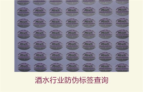酒水行業(yè)防偽標(biāo)簽查詢?cè)趺醋?圖1) 酒水行業(yè)防偽標(biāo)簽查詢1.jpg