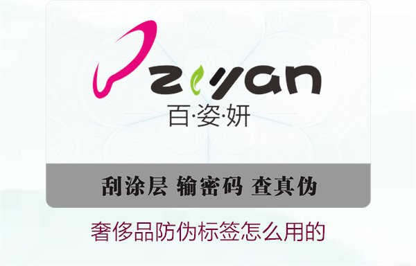 奢侈品防偽標簽怎么用的1.jpg