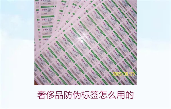 奢侈品防偽標簽怎么用的2.jpg