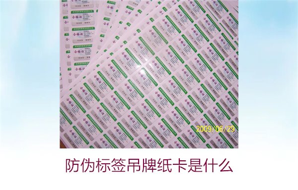 防偽標(biāo)簽吊牌紙卡是什么？了解防偽標(biāo)簽吊牌紙卡的作用與如何選購(gòu)(圖2)