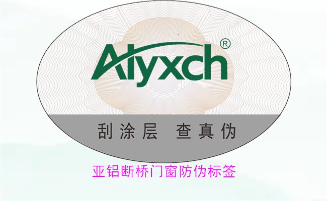 亞鋁斷橋門窗防偽標(biāo)簽有哪些特點(diǎn)(圖1)