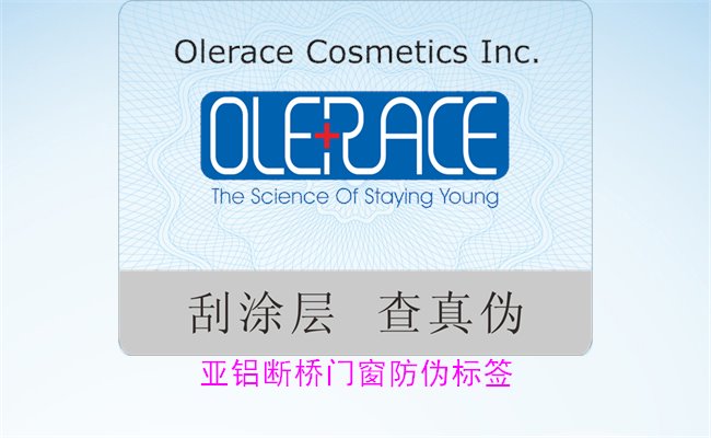 亞鋁斷橋門窗防偽標(biāo)簽有哪些特點(diǎn)(圖3)