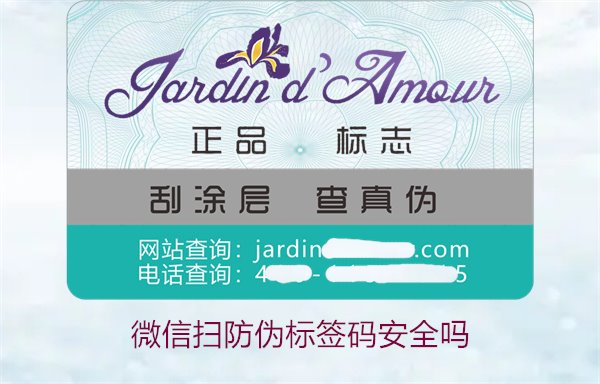 微信掃防偽標(biāo)簽碼安全嗎(圖2) 微信掃防偽標(biāo)簽碼安全嗎(圖2)