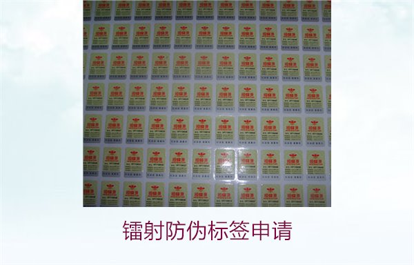 鐳射防偽標簽申請，鐳射防偽標簽申請流程與注意事項詳細解析(圖2)