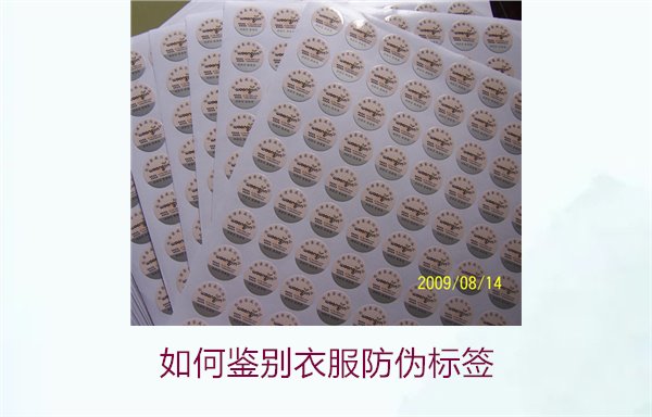 如何鑒別衣服防偽標(biāo)簽？教你幾招輕松辨別衣服防偽標(biāo)簽的真?zhèn)?圖3)