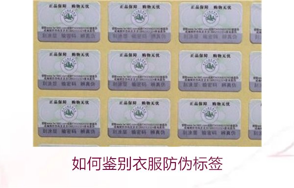 如何鑒別衣服防偽標(biāo)簽？教你幾招輕松辨別衣服防偽標(biāo)簽的真?zhèn)?圖2)
