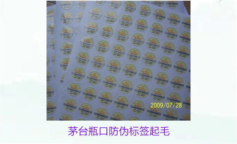 茅臺(tái)瓶口防偽標(biāo)簽起毛，如何判斷茅臺(tái)瓶口防偽標(biāo)簽的真?zhèn)螁?wèn)題(圖1)
