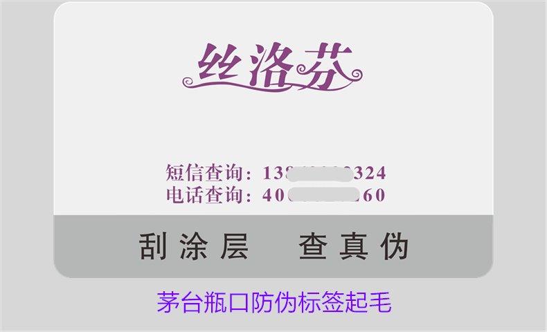 茅臺(tái)瓶口防偽標(biāo)簽起毛，如何判斷茅臺(tái)瓶口防偽標(biāo)簽的真?zhèn)螁?wèn)題(圖2)