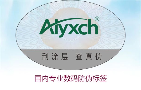 國內(nèi)專業(yè)數(shù)碼防偽標(biāo)簽有哪些優(yōu)勢(圖1) 國內(nèi)專業(yè)數(shù)碼防偽標(biāo)簽有哪些優(yōu)勢(圖1)