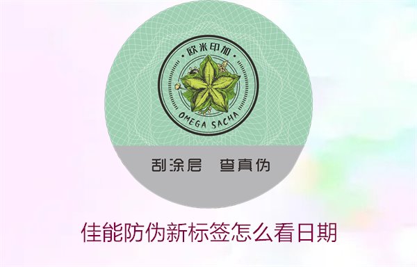 佳能防偽新標(biāo)簽怎么看日期(圖1) 佳能防偽新標(biāo)簽怎么看日期(圖1)