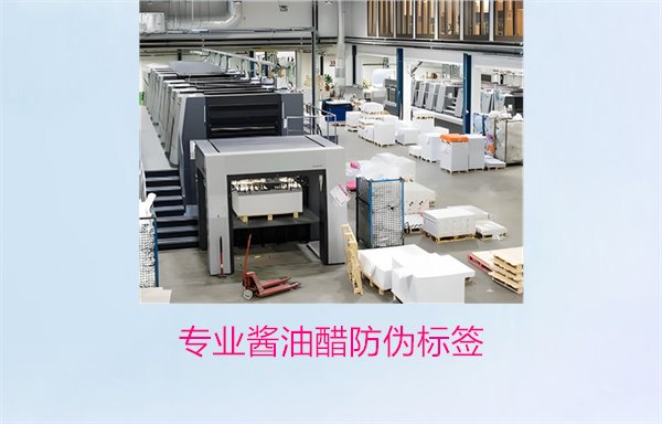 專業(yè)醬油醋防偽標(biāo)簽(圖2)