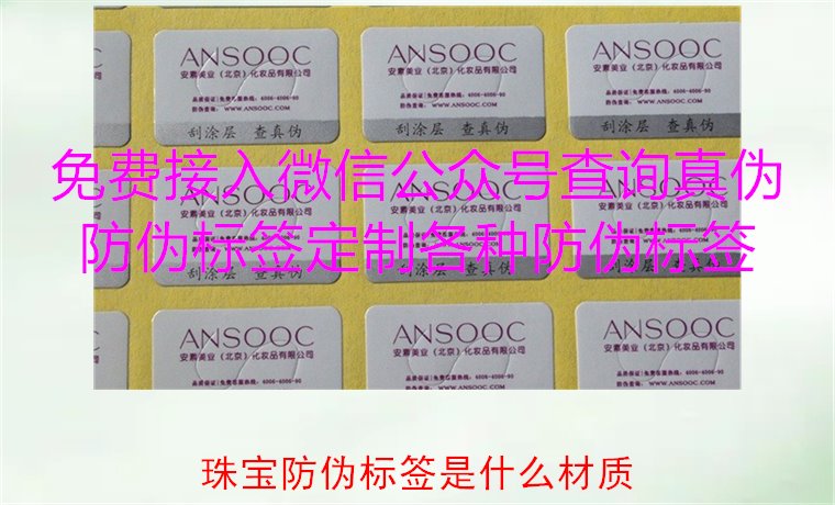 珠寶防偽標(biāo)簽是什么材質(zhì)，了解珠寶防偽標(biāo)簽常用材質(zhì)及其防偽功能(圖2)