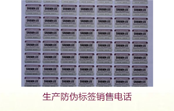 生產(chǎn)防偽標(biāo)簽銷售電話是什么？如何聯(lián)系防偽標(biāo)簽供應(yīng)商獲取報(bào)價(jià)(圖2)