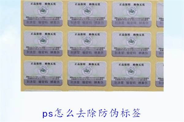 PS怎么去除防偽標(biāo)簽，使用PS去除防偽標(biāo)簽的技巧和常見方法(圖2)