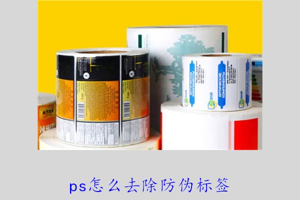 PS怎么去除防偽標(biāo)簽，使用PS去除防偽標(biāo)簽的技巧和常見方法(圖1)