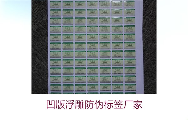 凹版浮雕防偽標(biāo)簽廠家，選擇凹版浮雕防偽標(biāo)簽廠家時(shí)的注意事項(xiàng)(圖1)