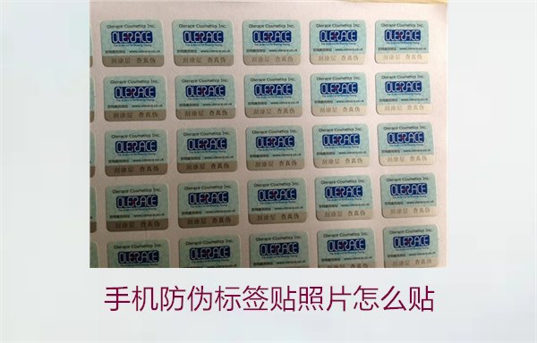 手機防偽標(biāo)簽貼照片怎么貼？詳細(xì)步驟與注意事項(圖1)