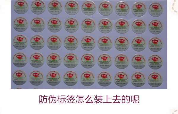 防偽標(biāo)簽怎么裝上去的呢，了解防偽標(biāo)簽的安裝方法和注意事項(xiàng)(圖3)
