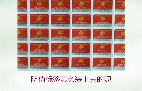 防偽標(biāo)簽怎么裝上去的呢，了解防偽標(biāo)簽的安裝方法和注意事項(xiàng)(圖1)