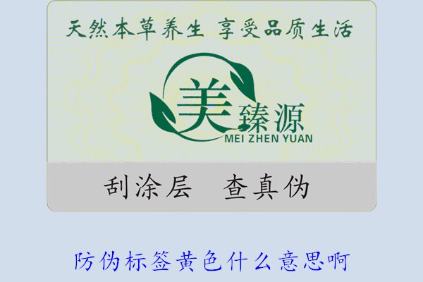 防偽標(biāo)簽黃色什么意思?。拷庾x防偽標(biāo)簽顏色黃色的含義及重要性(圖2)