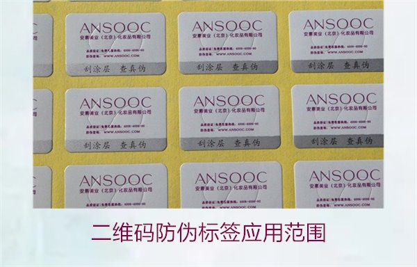 二維碼防偽標(biāo)簽應(yīng)用范圍，二維碼防偽標(biāo)簽在各行業(yè)的應(yīng)用及優(yōu)勢(圖1)