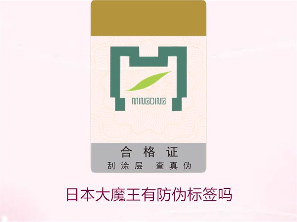 日本大魔王有防偽標簽嗎？揭秘日本大魔王防偽標簽的真?zhèn)舞b別技巧(圖1)