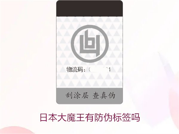 日本大魔王有防偽標簽嗎？揭秘日本大魔王防偽標簽的真?zhèn)舞b別技巧(圖2)