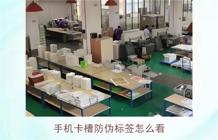 手機(jī)卡槽防偽標(biāo)簽怎么看(圖1) 手機(jī)卡槽防偽標(biāo)簽怎么看(圖1)