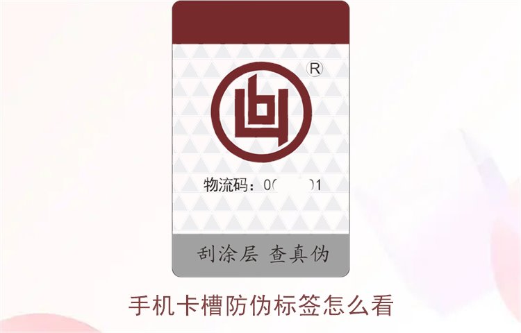 手機(jī)卡槽防偽標(biāo)簽怎么看(圖2) 手機(jī)卡槽防偽標(biāo)簽怎么看(圖2)
