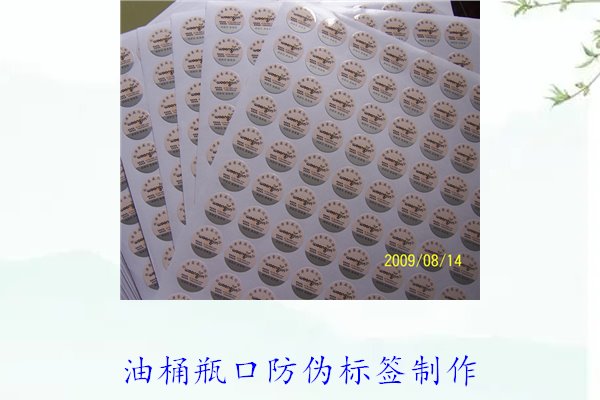 油桶瓶口防偽標簽制作(圖1) 油桶瓶口防偽標簽制作(圖1)