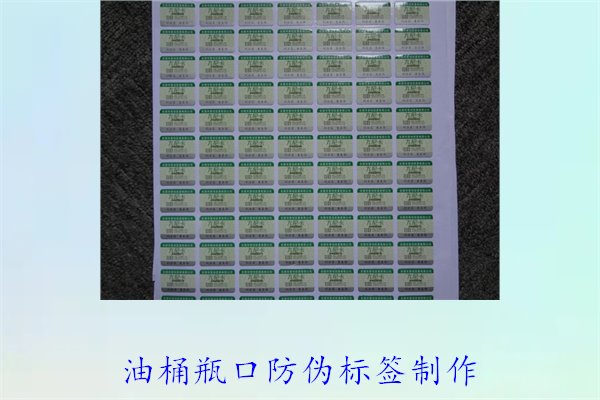 油桶瓶口防偽標簽制作(圖2) 油桶瓶口防偽標簽制作(圖2)
