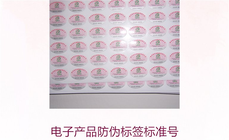 電子產(chǎn)品防偽標(biāo)簽標(biāo)準(zhǔn)號(hào)是多少(圖1) 電子產(chǎn)品防偽標(biāo)簽標(biāo)準(zhǔn)號(hào)是多少(圖1)