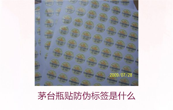 茅臺瓶貼防偽標簽是什么(圖1) 茅臺瓶貼防偽標簽是什么(圖1)