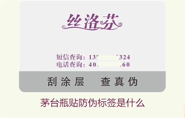 茅臺瓶貼防偽標簽是什么(圖2) 茅臺瓶貼防偽標簽是什么(圖2)