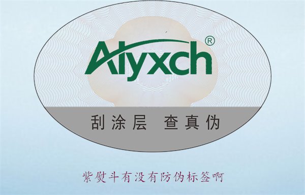 紫熨斗有沒(méi)有防偽標(biāo)簽??？了解紫熨斗防偽標(biāo)簽的特點(diǎn)與辨別方法(圖2)